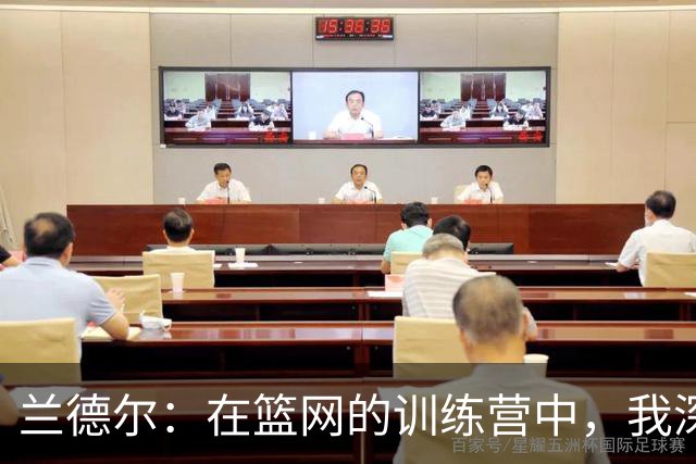 兰德尔：在篮网的训练营中，我深刻感受到全新的篮球氛围