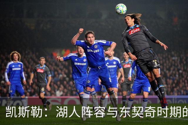 凯斯勒：湖人阵容与东契奇时期的独行侠有诸多相似之处