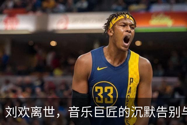 刘欢离世，音乐巨匠的沉默告别与深情追忆