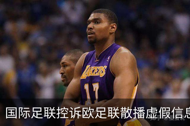 国际足联控诉欧足联散播虚假信息 干扰因凡蒂诺选举
