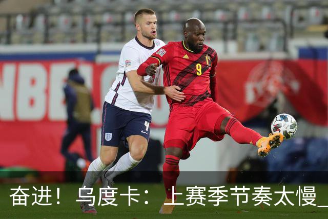 奋进！乌度卡：上赛季节奏太慢 新季战术要重回快速进攻风格