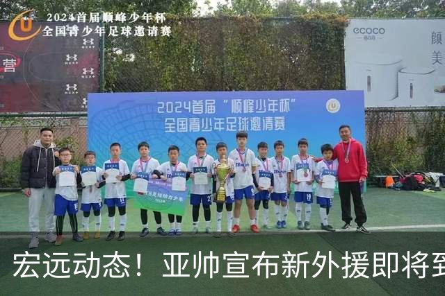 宏远动态！亚帅宣布新外援即将到位，首发阵容已确认