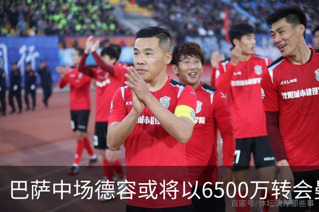 巴萨中场德容或将以6500万转会曼联，旧怨重燃？