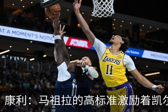 康利：马祖拉的高标准激励着凯尔特人全队迎接挑战