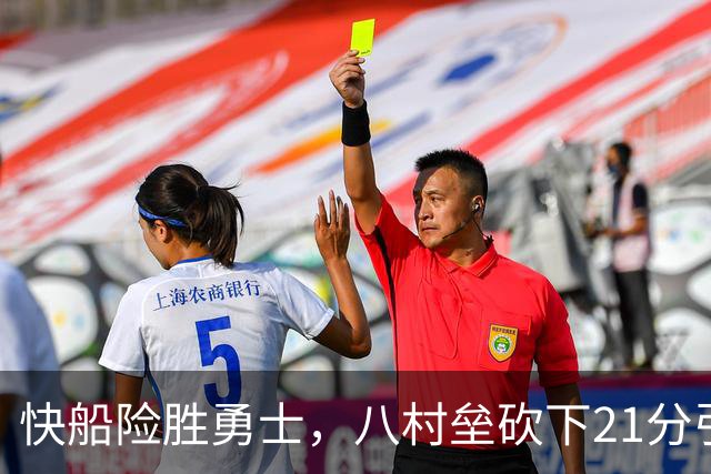 快船险胜勇士，八村垒砍下21分引领球队