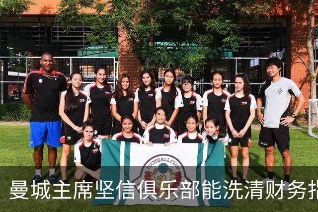 曼城主席坚信俱乐部能洗清财务指控