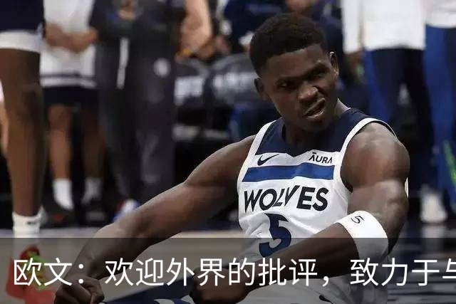 欧文：欢迎外界的批评，致力于与队友的共同进步