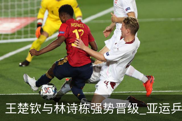 王楚钦与林诗栋强势晋级 亚运乒乓球男单四强