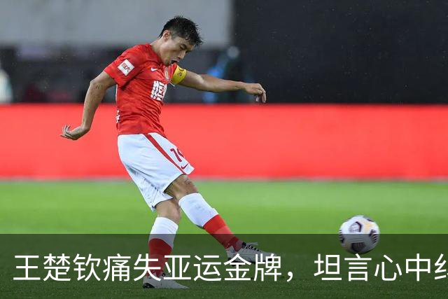 王楚钦痛失亚运金牌，坦言心中纠结与乒乓环境的变迁