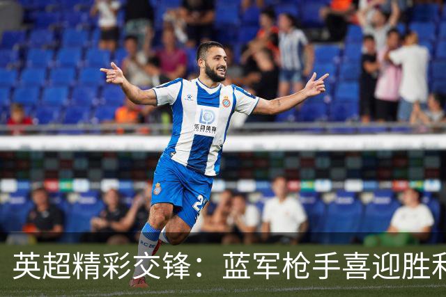 英超精彩交锋：蓝军枪手喜迎胜利，热刺艰难平局，多个纪录被刷新