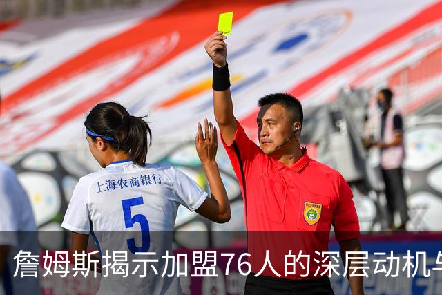 詹姆斯揭示加盟76人的深层动机与恩比德的契机