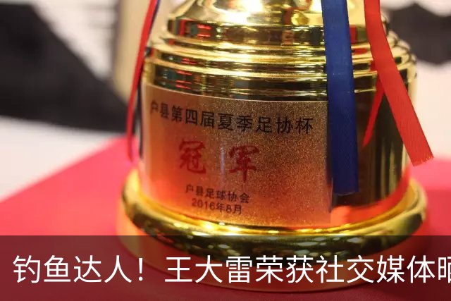 钓鱼达人！王大雷荣获社交媒体晒出钓鱼比赛亚军