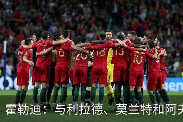 霍勒迪：与利拉德、莫兰特和阿夫迪亚同队，进攻火力无法想象