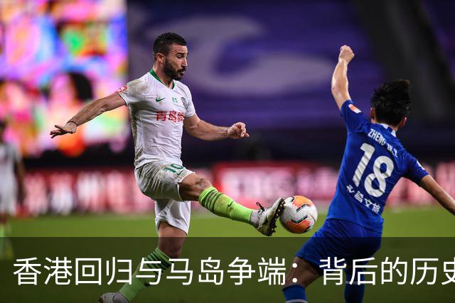 香港回归与马岛争端：背后的历史与战略考量