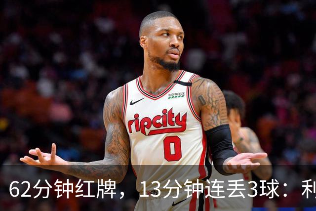 62分钟红牌，13分钟连丢3球：利物浦崩溃的背后原因